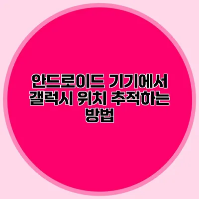 안드로이드 기기에서 갤럭시 위치 추적하는 방법