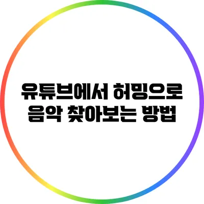 유튜브에서 허밍으로 음악 찾아보는 방법