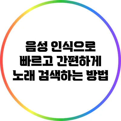 음성 인식으로 빠르고 간편하게 노래 검색하는 방법