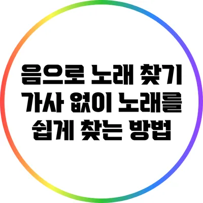 음으로 노래 찾기: 가사 없이 노래를 쉽게 찾는 방법