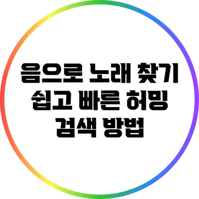 음으로 노래 찾기: 쉽고 빠른 허밍 검색 방법