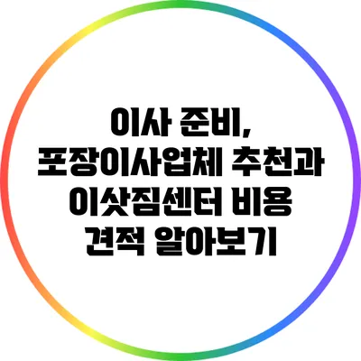 이사 준비, 포장이사업체 추천과 이삿짐센터 비용 견적 알아보기
