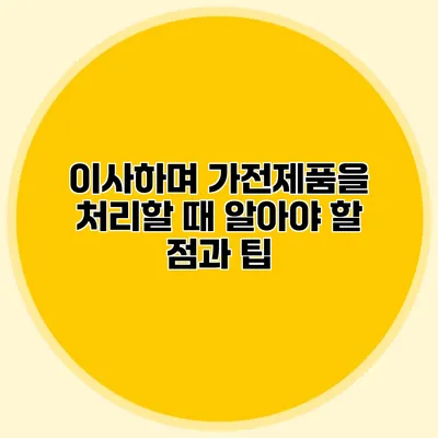 이사하며 가전제품을 처리할 때 알아야 할 점과 팁