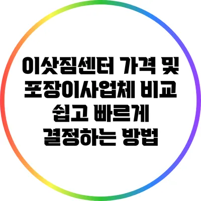 이삿짐센터 가격 및 포장이사업체 비교: 쉽고 빠르게 결정하는 방법