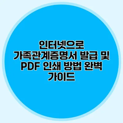 인터넷으로 가족관계증명서 발급 및 PDF 인쇄 방법 완벽 가이드