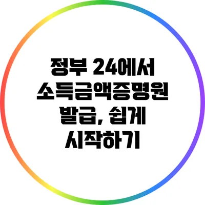정부 24에서 소득금액증명원 발급, 쉽게 시작하기