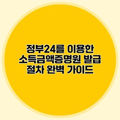 정부24를 이용한 소득금액증명원 발급 절차 완벽 가이드
