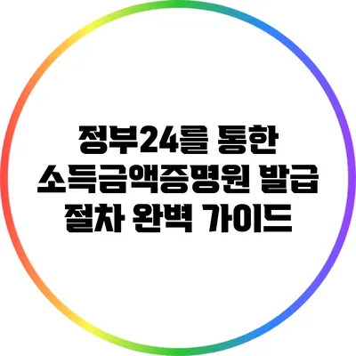정부24를 통한 소득금액증명원 발급 절차 완벽 가이드