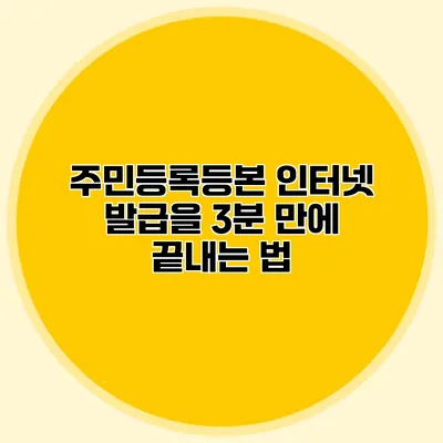 주민등록등본 인터넷 발급을 3분 만에 끝내는 법