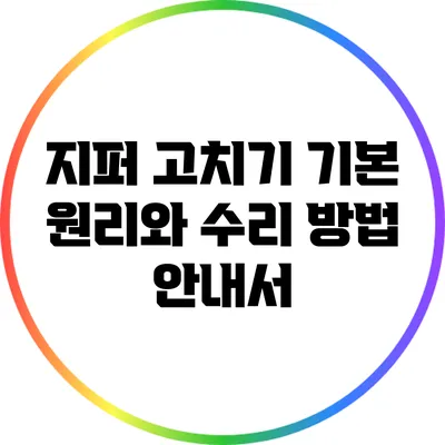 지퍼 고치기: 기본 원리와 수리 방법 안내서