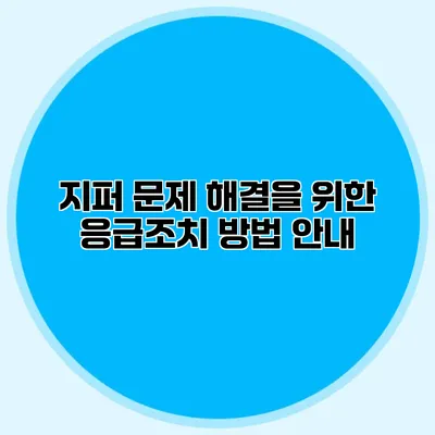 지퍼 문제 해결을 위한 응급조치 방법 안내