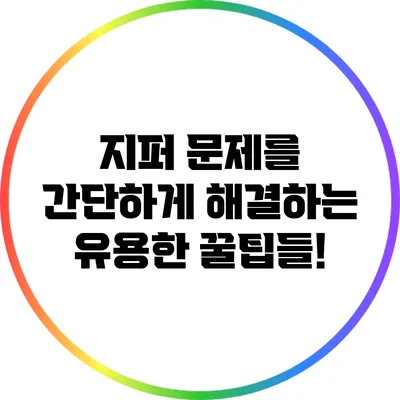 지퍼 문제를 간단하게 해결하는 유용한 꿀팁들!