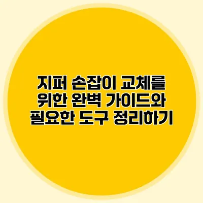 지퍼 손잡이 교체를 위한 완벽 가이드와 필요한 도구 정리하기