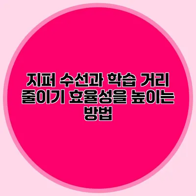 지퍼 수선과 학습 거리 줄이기: 효율성을 높이는 방법