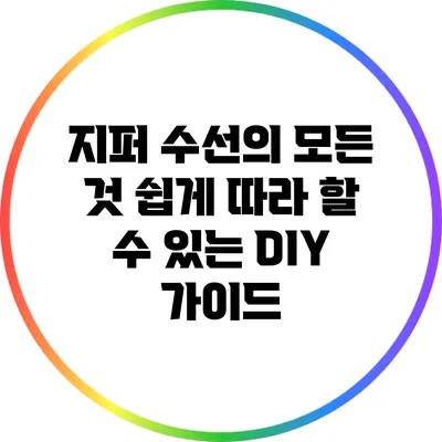 지퍼 수선의 모든 것: 쉽게 따라 할 수 있는 DIY 가이드