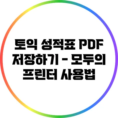 토익 성적표 PDF 저장하기 - 모두의 프린터 사용법