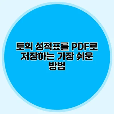 토익 성적표를 PDF로 저장하는 가장 쉬운 방법