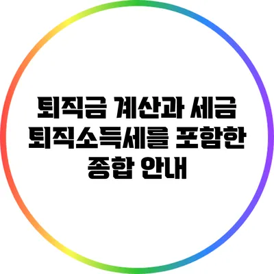 퇴직금 계산과 세금: 퇴직소득세를 포함한 종합 안내
