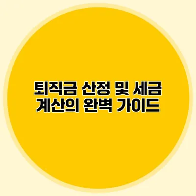 퇴직금 산정 및 세금 계산의 완벽 가이드
