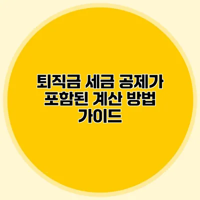 퇴직금 세금 공제가 포함된 계산 방법 가이드