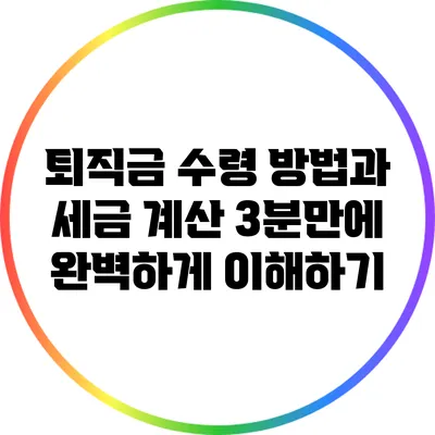 퇴직금 수령 방법과 세금 계산: 3분만에 완벽하게 이해하기