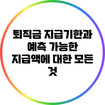 퇴직금 지급기한과 예측 가능한 지급액에 대한 모든 것
