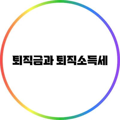 퇴직금과 퇴직소득세