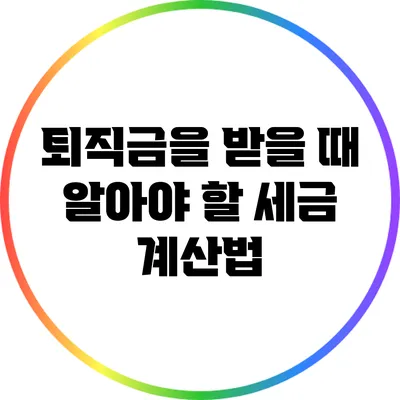 퇴직금을 받을 때 알아야 할 세금 계산법