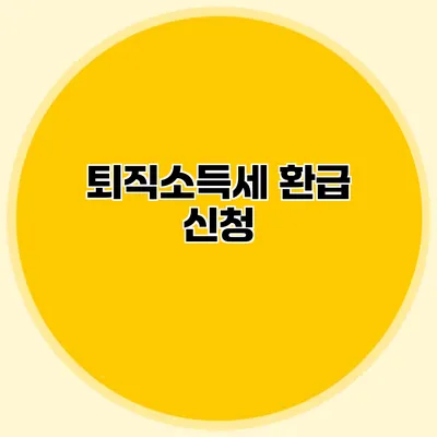퇴직소득세 환급 신청