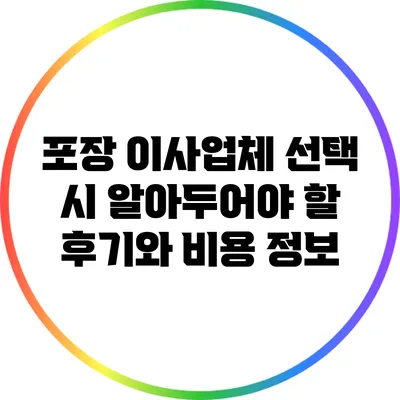 포장 이사업체 선택 시 알아두어야 할 후기와 비용 정보
