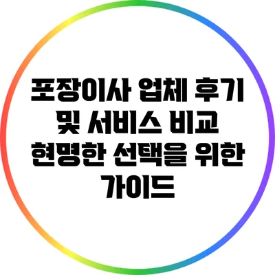 포장이사 업체 후기 및 서비스 비교: 현명한 선택을 위한 가이드