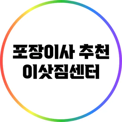 포장이사 추천 이삿짐센터