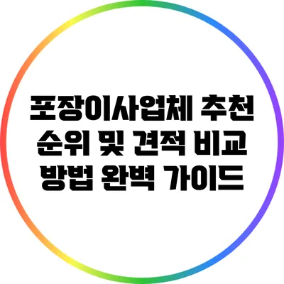포장이사업체 추천 순위 및 견적 비교 방법 완벽 가이드