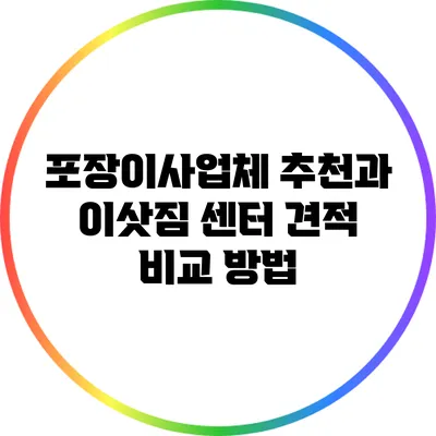 포장이사업체 추천과 이삿짐 센터 견적 비교 방법