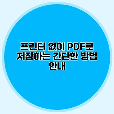 프린터 없이 PDF로 저장하는 간단한 방법 안내