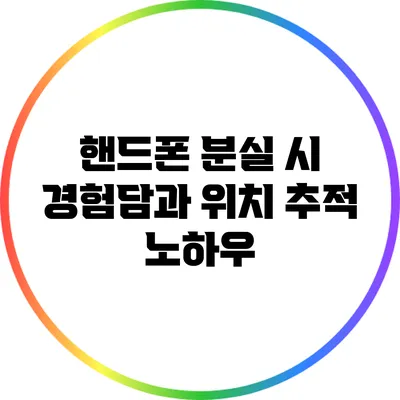 핸드폰 분실 시 경험담과 위치 추적 노하우