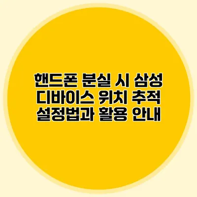 핸드폰 분실 시 삼성 디바이스 위치 추적 설정법과 활용 안내