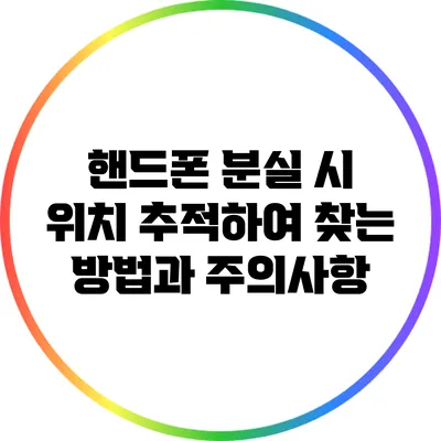 핸드폰 분실 시 위치 추적하여 찾는 방법과 주의사항