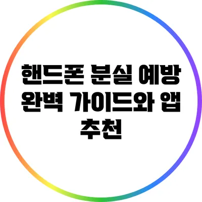핸드폰 분실 예방: 완벽 가이드와 앱 추천