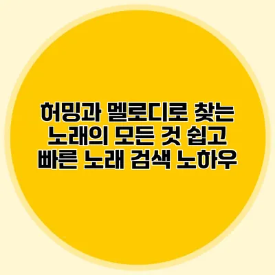 허밍과 멜로디로 찾는 노래의 모든 것: 쉽고 빠른 노래 검색 노하우