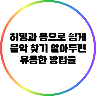 허밍과 음으로 쉽게 음악 찾기: 알아두면 유용한 방법들