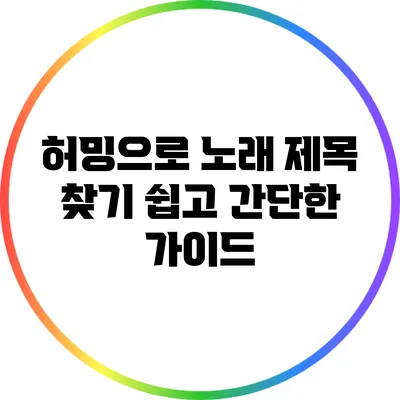 허밍으로 노래 제목 찾기: 쉽고 간단한 가이드