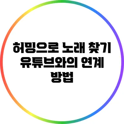 허밍으로 노래 찾기: 유튜브와의 연계 방법