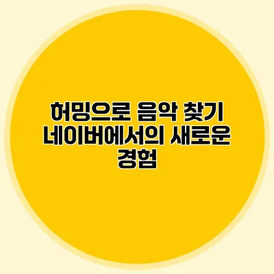 허밍으로 음악 찾기: 네이버에서의 새로운 경험
