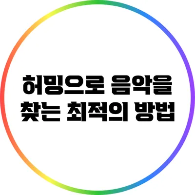 허밍으로 음악을 찾는 최적의 방법
