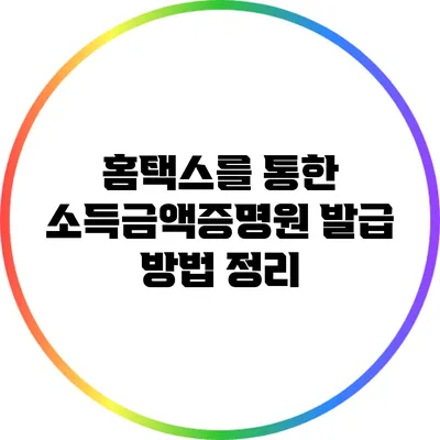 홈택스를 통한 소득금액증명원 발급 방법 정리