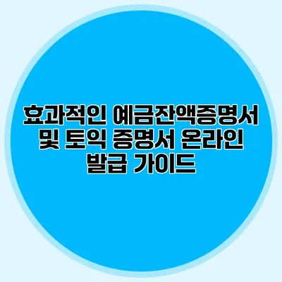 효과적인 예금잔액증명서 및 토익 증명서 온라인 발급 가이드