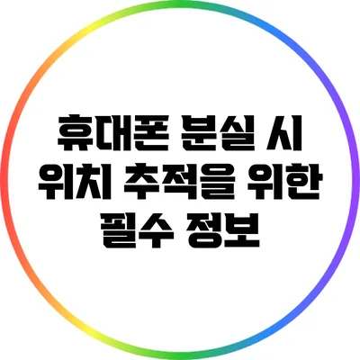 휴대폰 분실 시 위치 추적을 위한 필수 정보