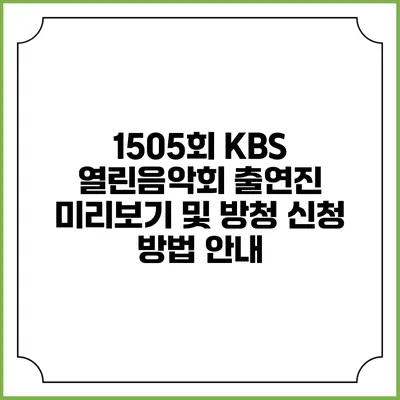 1505회 KBS 열린음악회 출연진 미리보기 및 방청 신청 방법 안내