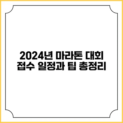 2024년 마라톤 대회 접수 일정과 팁 총정리